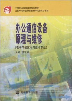 電子電器維修專業(yè)必備 《辦公通信設(shè)備原理與維修》深度解讀與實用指南